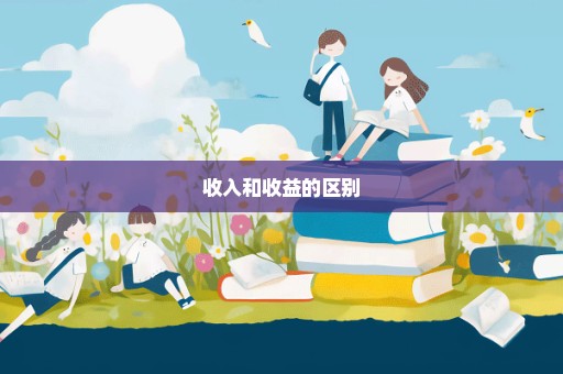 收入和收益的区别
