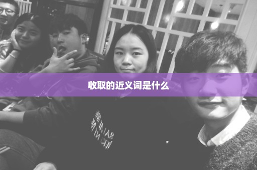 收取的近义词是什么