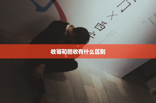 收寄和揽收有什么区别