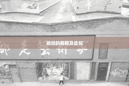 收拾的解释及造句