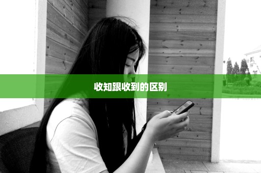 收知跟收到的区别