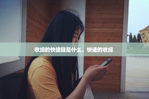 收缩的快捷键是什么，快速的收缩 