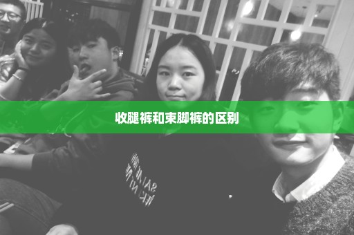 收腿裤和束脚裤的区别