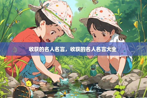 收获的名人名言，收获的名人名言大全 