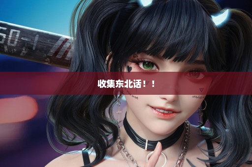 收集东北话！！