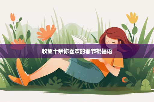 收集十条你喜欢的春节祝福语