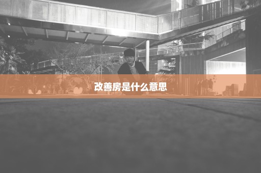 改善房是什么意思