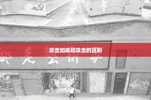 攻击加成和攻击的区别