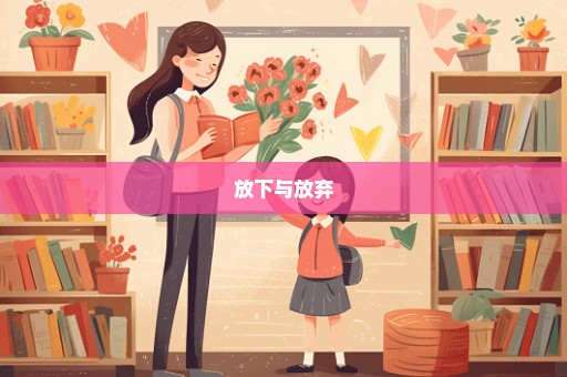 放下与放弃