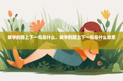 放学的路上下一句是什么，放学的路上下一句是什么意思 