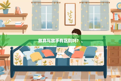 放弃与放手有区别吗？、
