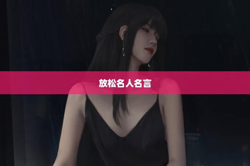 放松名人名言