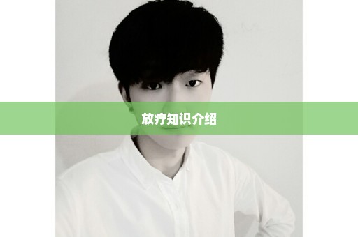 放疗知识介绍