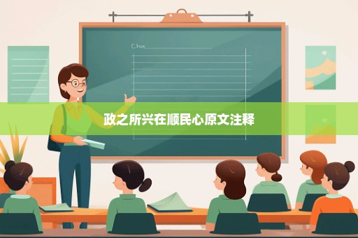 政之所兴在顺民心原文注释
