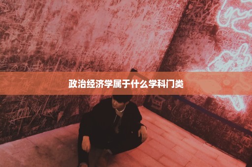 政治经济学属于什么学科门类