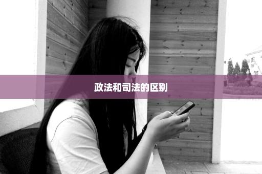 政法和司法的区别