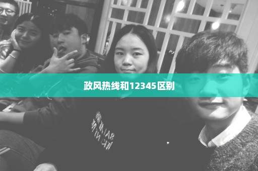 政风热线和12345区别