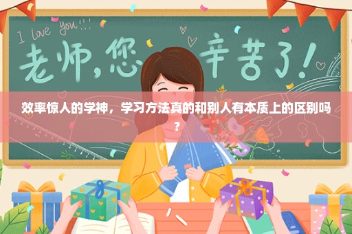 效率惊人的学神，学习方法真的和别人有本质上的区别吗？