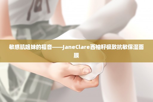 敏感肌姐妹的福音——JaneClare西柚籽极致抗敏保湿面膜