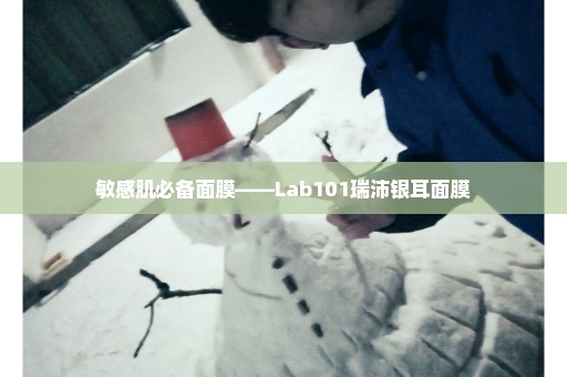 敏感肌必备面膜——Lab101瑞沛银耳面膜
