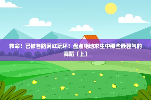 救命！已被各路网红玩坏！盘点绝地求生中那些最骚气的舞蹈（上）