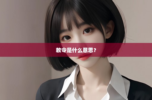 敕令是什么意思？