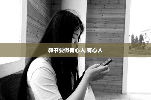 教书要做有心人|有心人