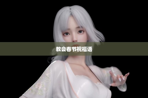 教会春节祝福语