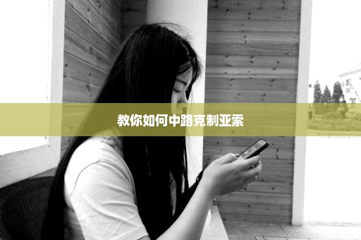 教你如何中路克制亚索