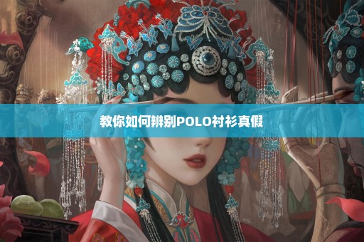 教你如何辨别POLO衬衫真假