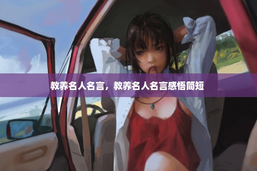 教养名人名言，教养名人名言感悟简短 