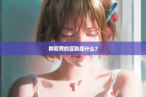 教和育的区别是什么？