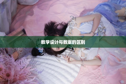 教学设计与教案的区别