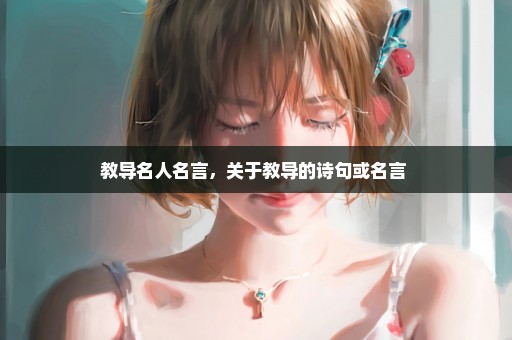 教导名人名言，关于教导的诗句或名言 