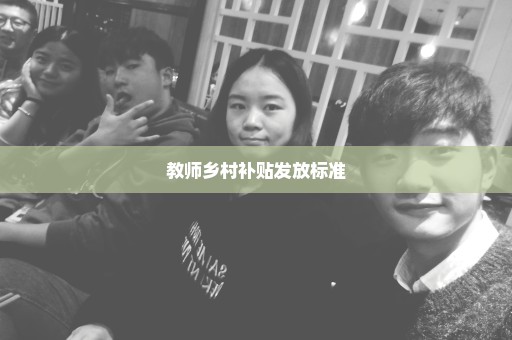 教师乡村补贴发放标准