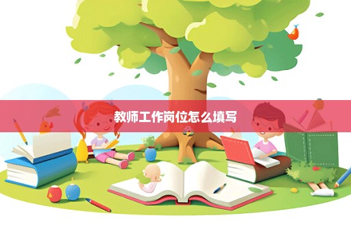 教师工作岗位怎么填写