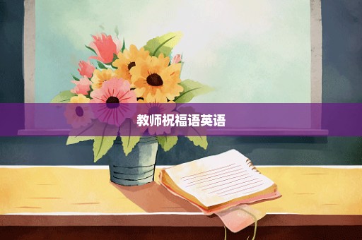 教师祝福语英语