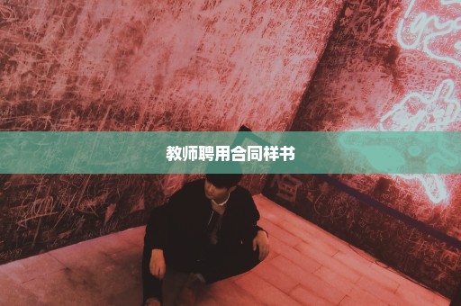 教师聘用合同样书