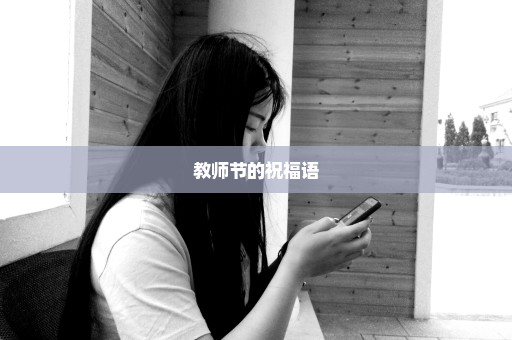 教师节的祝福语