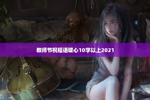 教师节祝福语暖心10字以上2021