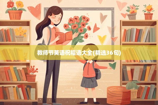 教师节英语祝福语大全(精选36句)