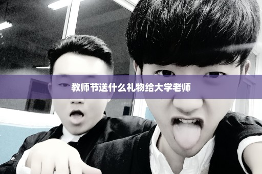 教师节送什么礼物给大学老师