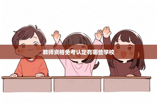 教师资格免考认定有哪些学校