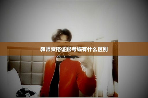 教师资格证跟考编有什么区别