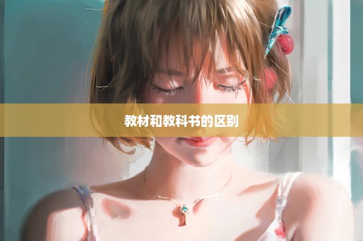 教材和教科书的区别