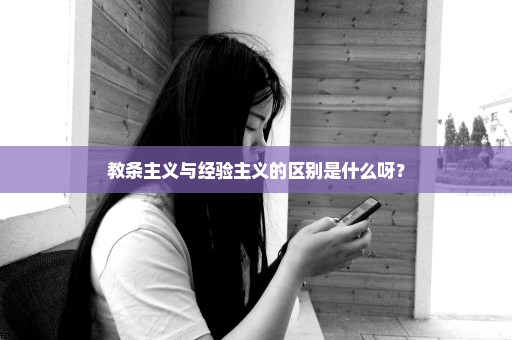 教条主义与经验主义的区别是什么呀？