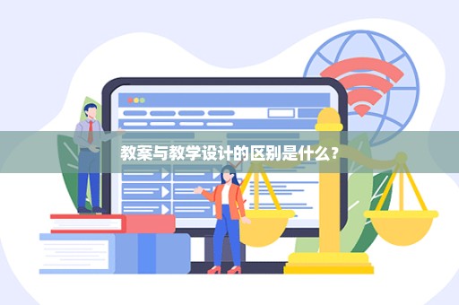 教案与教学设计的区别是什么？