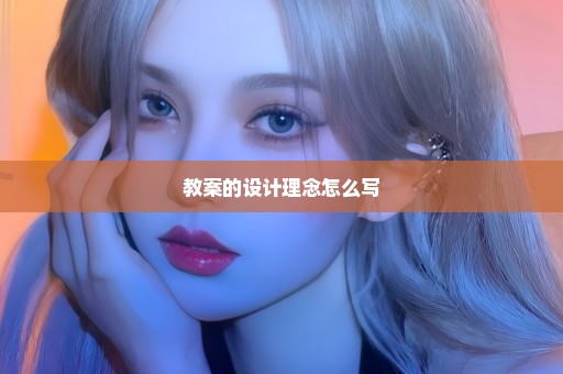 教案的设计理念怎么写
