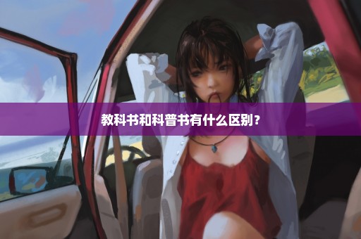 教科书和科普书有什么区别？