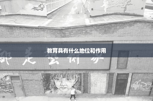 教育具有什么地位和作用